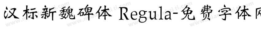 汉标新魏碑体 Regula字体转换